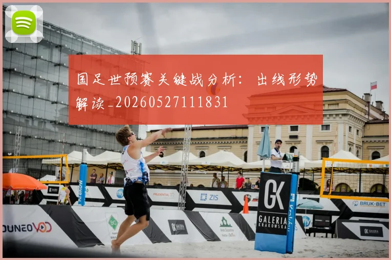 国足世预赛关键战分析：出线形势解读_20260527111831