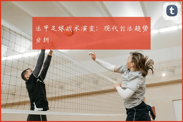 法甲足球战术演变：现代打法趋势分析