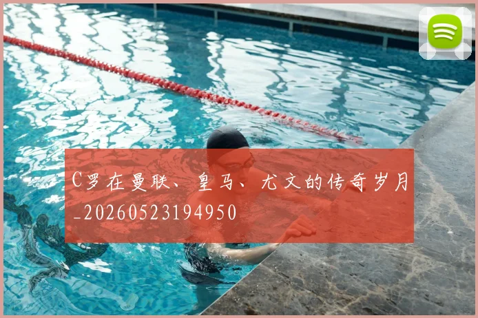 C罗在曼联、皇马、尤文的传奇岁月_20260523194950