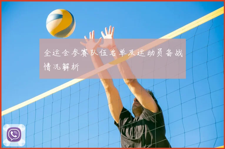 全运会参赛队伍名单及运动员备战情况解析
