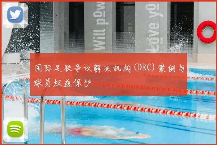国际足联争议解决机构(DRC)案例与球员权益保护