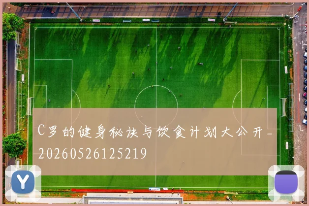 C罗的健身秘诀与饮食计划大公开_20260526125219