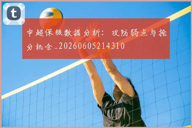 中超保级数据分析：攻防弱点与抢分机会_20260605214310
