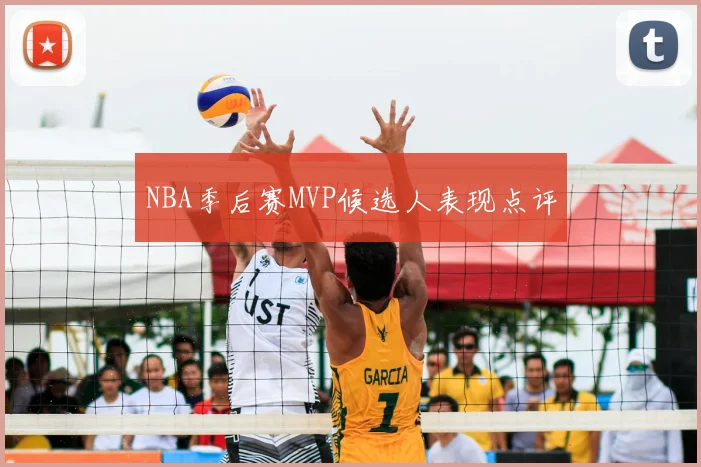 NBA季后赛MVP候选人表现点评
