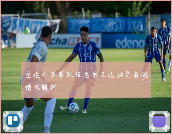 全运会参赛队伍名单及运动员备战情况解析