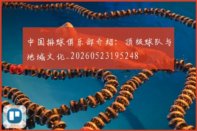中国排球俱乐部介绍：顶级球队与地域文化_20260523195248
