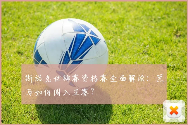 斯诺克世锦赛资格赛全面解读:黑马如何闯入正赛?