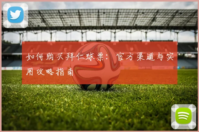 如何购买拜仁球票：官方渠道与实用攻略指南