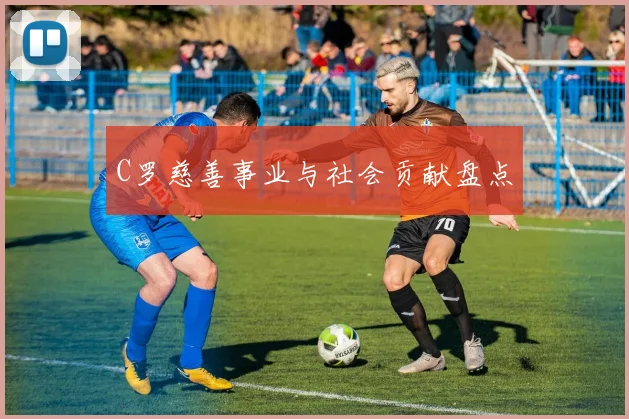 C罗慈善事业与社会贡献盘点
