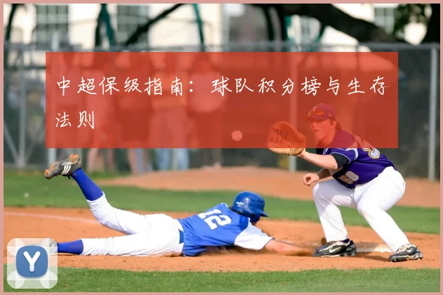 中超保级指南:球队积分榜与生存法则