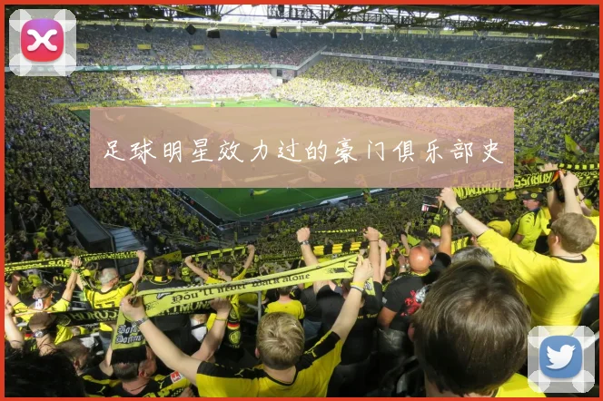 足球明星效力过的豪门俱乐部史