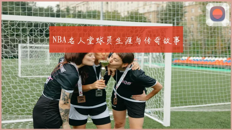 NBA名人堂球员生涯与传奇故事