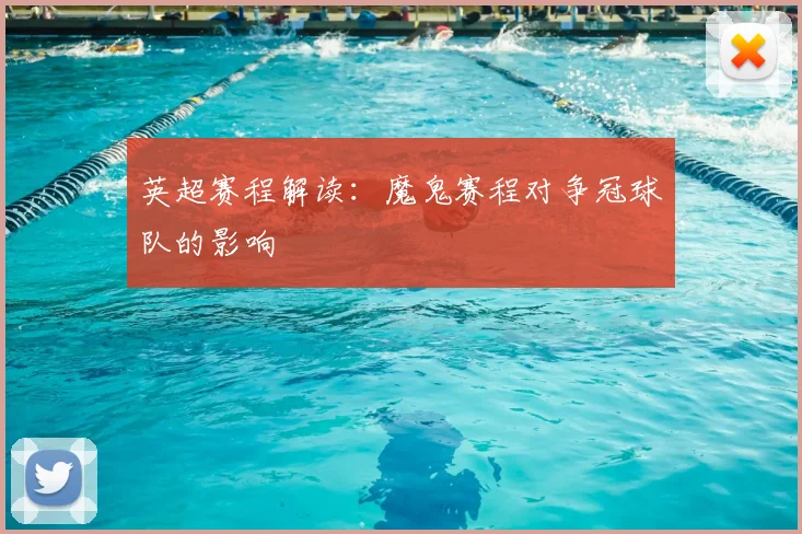 英超赛程解读：魔鬼赛程对争冠球队的影响