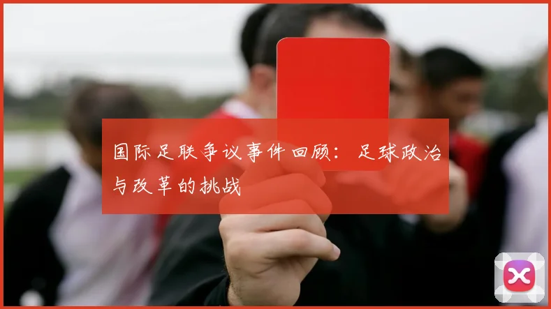 国际足联争议事件回顾：足球政治与改革的挑战