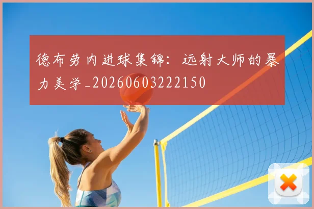 德布劳内进球集锦：远射大师的暴力美学_20260603222150