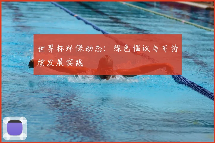 世界杯环保动态:绿色倡议与可持续发展实践