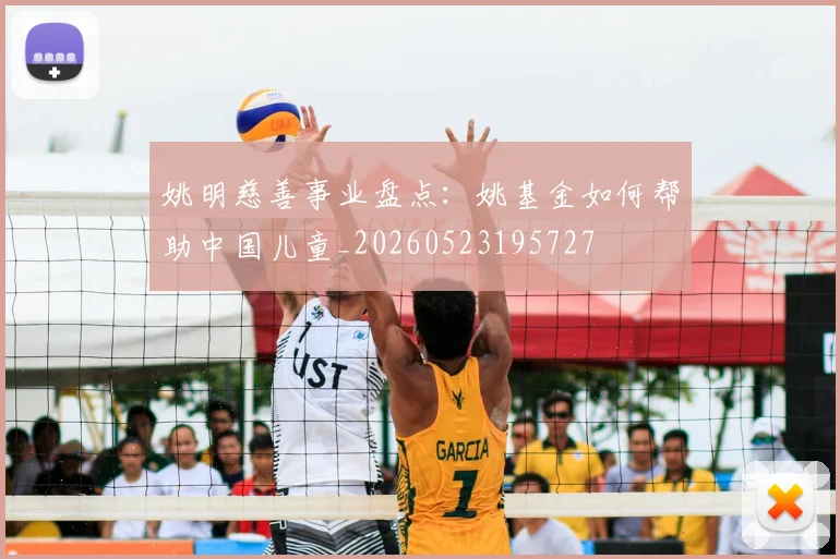 姚明慈善事业盘点：姚基金如何帮助中国儿童_20260523195727