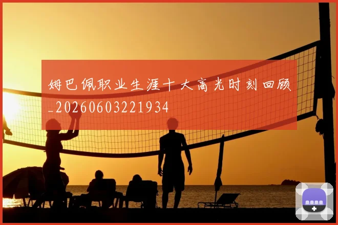 姆巴佩职业生涯十大高光时刻回顾_20260603221934