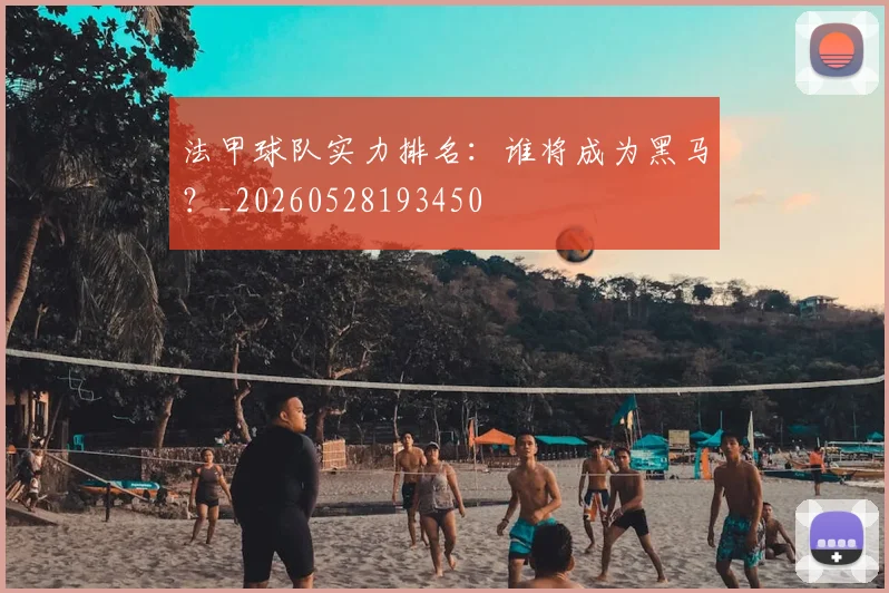 法甲球队实力排名：谁将成为黑马？_20260528193450