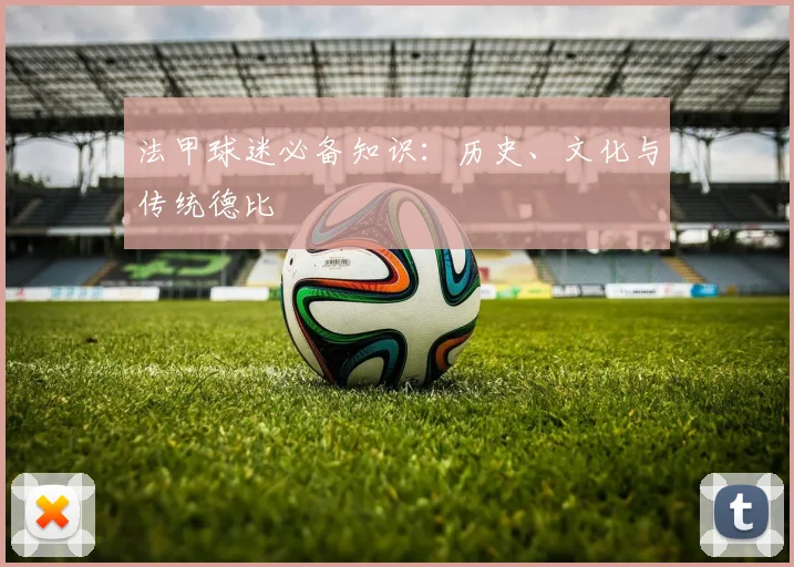 法甲球迷必备知识：历史、文化与传统德比
