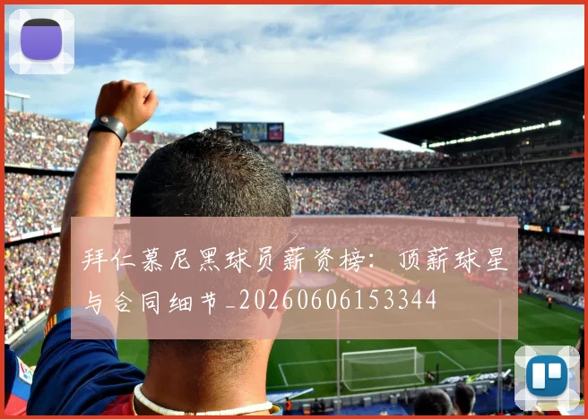 拜仁慕尼黑球员薪资榜:顶薪球星与合同细节_20260606153344