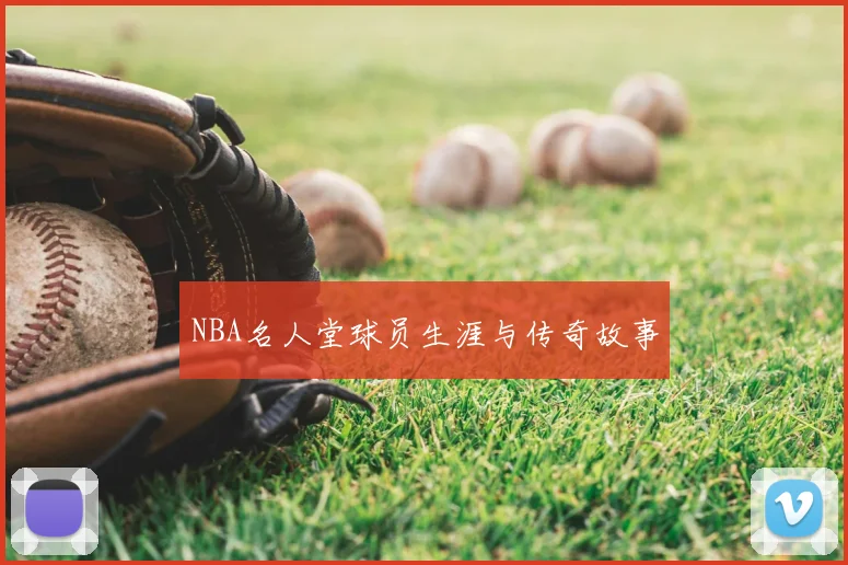 NBA名人堂球员生涯与传奇故事