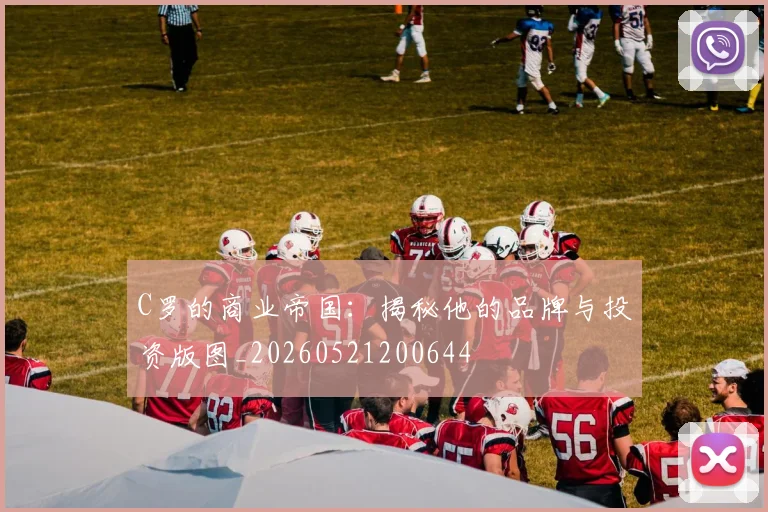C罗的商业帝国：揭秘他的品牌与投资版图_20260521200644