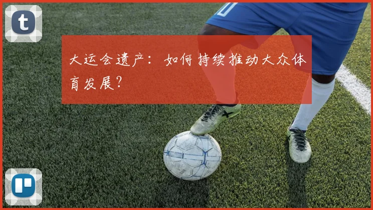 大运会遗产：如何持续推动大众体育发展？