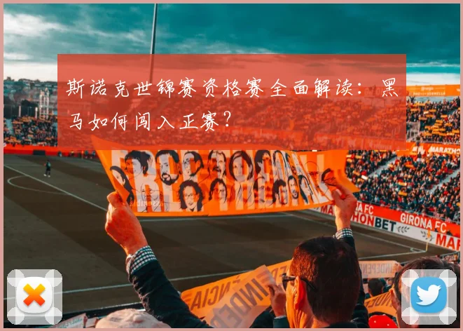 斯诺克世锦赛资格赛全面解读：黑马如何闯入正赛？
