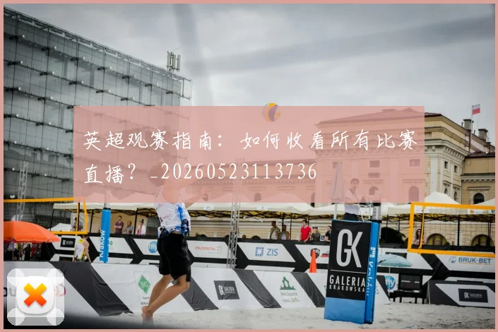 英超观赛指南：如何收看所有比赛直播？_20260523113736
