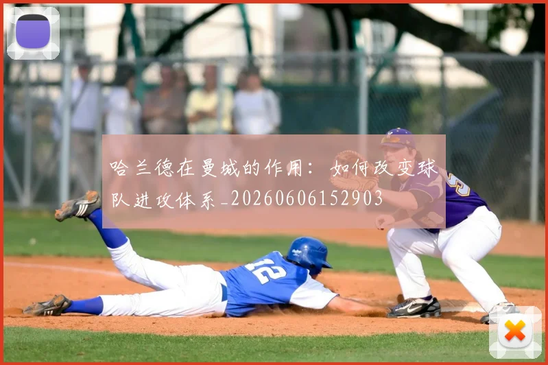 哈兰德在曼城的作用：如何改变球队进攻体系_20260606152903