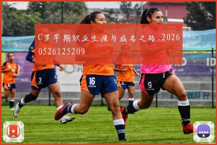 C罗早期职业生涯与成名之路_20260526125209