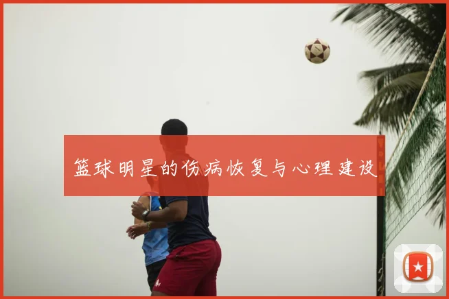 篮球明星的伤病恢复与心理建设