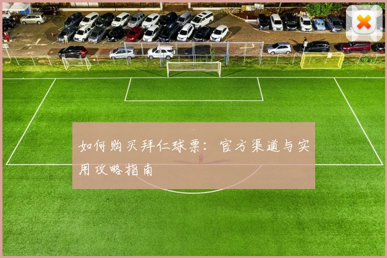 如何购买拜仁球票：官方渠道与实用攻略指南