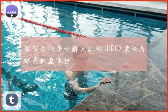 国际足联争议解决机构(DRC)案例与球员权益保护