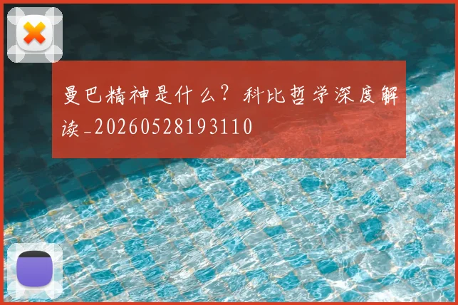 曼巴精神是什么？科比哲学深度解读_20260528193110