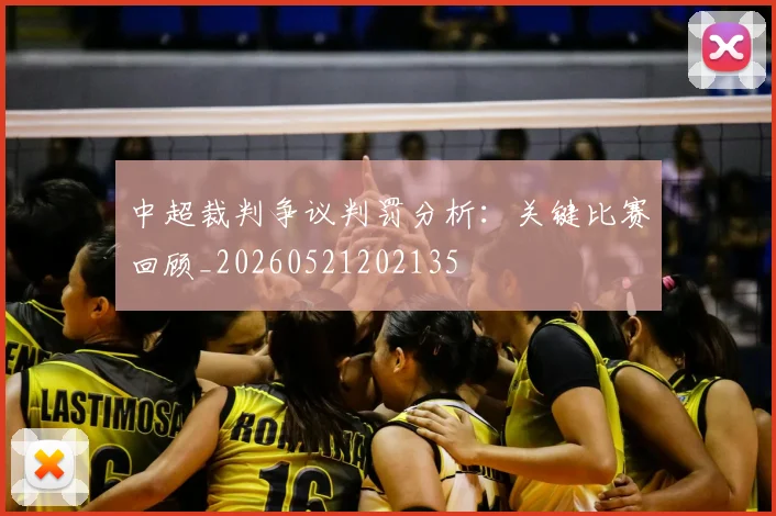 中超裁判争议判罚分析:关键比赛回顾_20260521202135