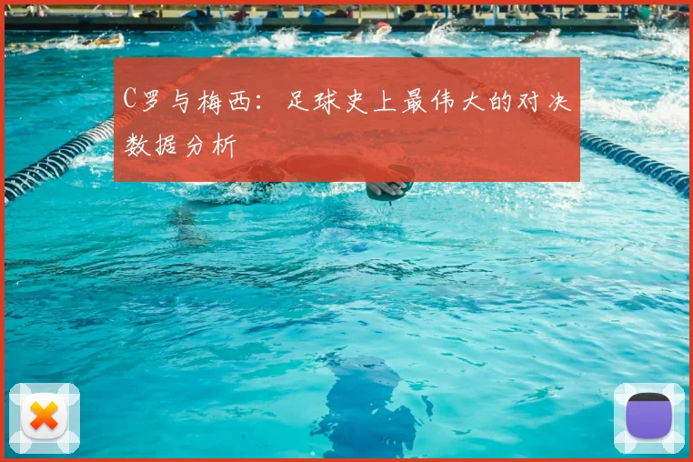 C罗与梅西：足球史上最伟大的对决数据分析