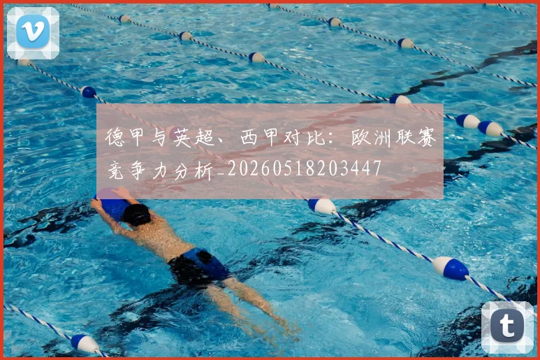 德甲与英超、西甲对比：欧洲联赛竞争力分析_20260518203447